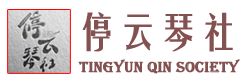 停云琴社
